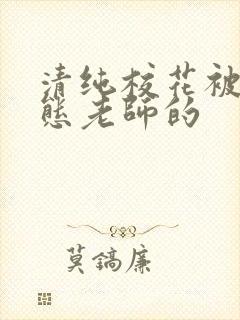 清纯校花被脔变态老师的