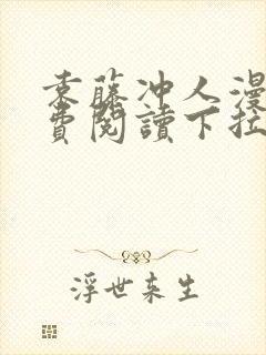 袁藤冲人漫画免费阅读下拉式漫画