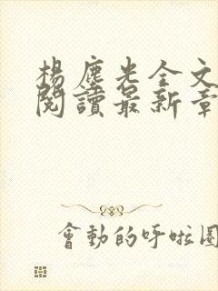 杨尘光全文免费阅读最新章节无弹窗小说