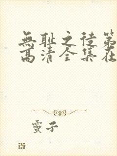 无耻之徒第一季高清全集在线观看