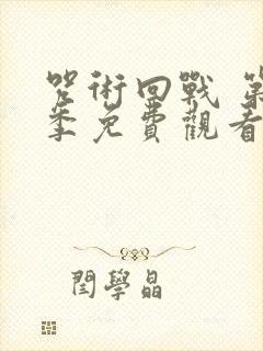 咒术回战 第二季免费观看