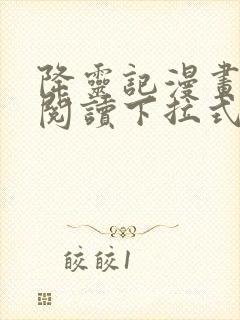 降灵记漫画免费阅读下拉式六漫画