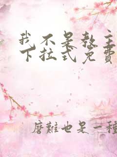 我不是教主漫画下拉式免费阅读