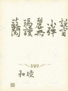 苏玛丽小说免费阅读无弹窗笔趣阁