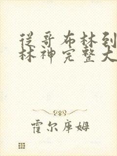 从哥布林到哥布林神完整大结局