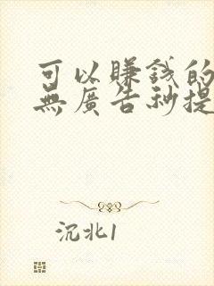 可以赚钱的游戏无广告秒提现