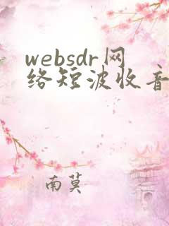 websdr网络短波收音机