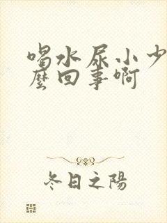 喝水尿小少是怎么回事啊