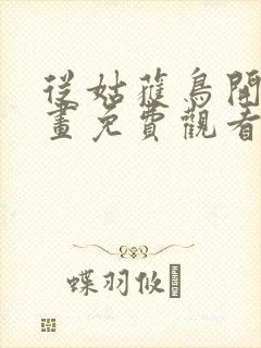 从姑获鸟开始漫画免费观看下拉式