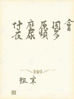 什么原因会引起夜尿频多