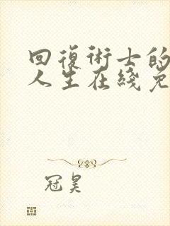 回复术士的重来人生在线免费看