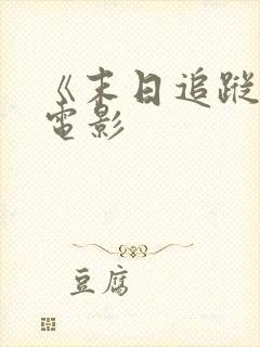 《末日追踪3》电影