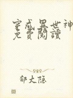 穿成异世神漫画免费阅读