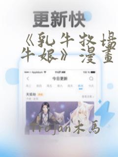 《乳牛牧场的奶牛娘》漫画：结局+番外