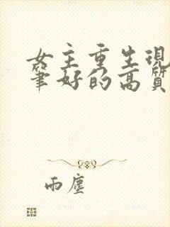 女主重生现代文笔好的高质量的小说