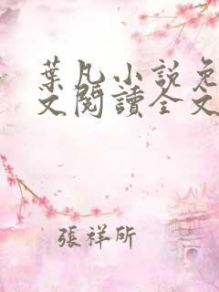 叶凡小说免费全文阅读全文