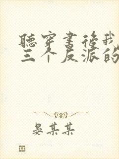 听穿书后我成了三个反派的恶毒后娘小说