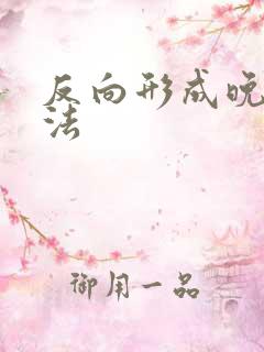 反向形成晚期疗法