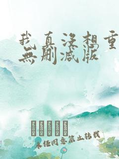 我真没想重生啊无删减版