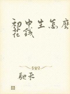 初中生怎么赚零花钱