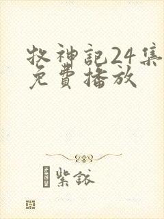 牧神记24集全免费播放