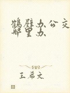 鹤壁办公交卡在哪里办