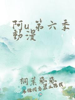 阿u 第六季 动漫