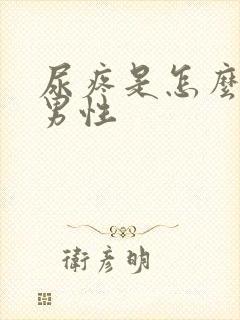 尿疼是怎么回事男性