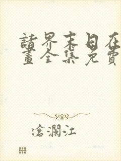 诸界末日在线漫画全集免费观看