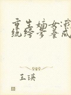 重生嫡女:我把纨绔爹养成皇帝啦免费阅读