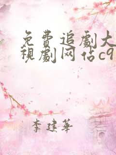 免费追剧大全电视剧网站c9