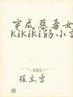 穿成恶毒女配 kikiki的小说