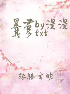 暴君by漫漫何其多txt