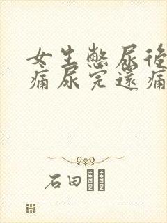 女生憋尿后小腹痛尿完还痛怎么办