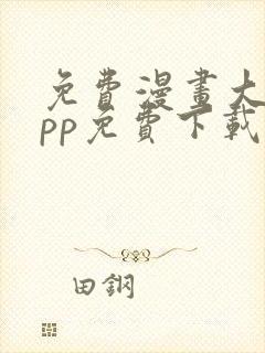 免费漫画大全app免费下载