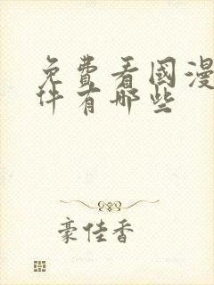 免费看国漫的软件有哪些