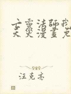 亡灵法师我即是天灾漫画免费下拉式