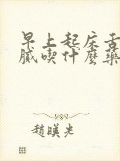 早上起床舌苔黄腻吃什么药