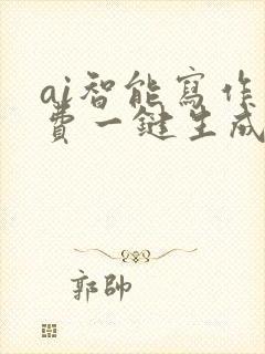 ai智能写作免费一键生成