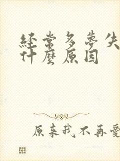 经常多梦失眠是什么原因