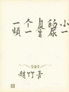 一个月的小狗尿频一会尿一点