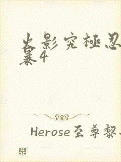 火影究极忍者风暴4