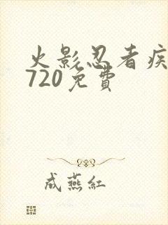 火影忍者疾风传720免费