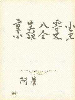 重生八零小福女小说全文免费阅读