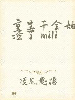 重生千金她又虐渣了 mili