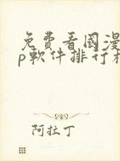 免费看国漫app软件排行榜第一名