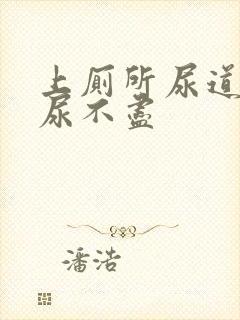 上厕所尿道刺痛尿不尽