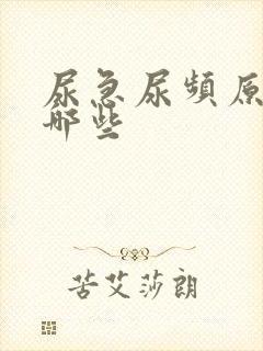 尿急尿频原因有哪些