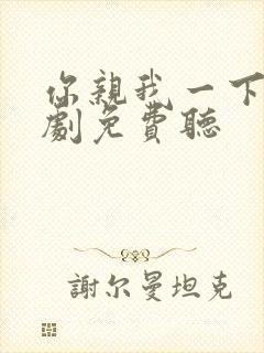 你亲我一下广播剧免费听