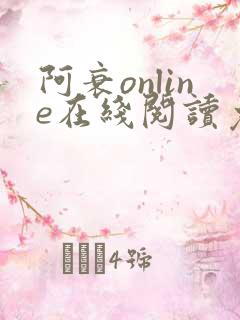 阿衰online在线阅读免费高清漫画